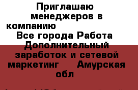 Приглашаю  менеджеров в компанию  nl internatIonal  - Все города Работа » Дополнительный заработок и сетевой маркетинг   . Амурская обл.